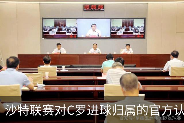 沙特联赛对C罗进球归属的官方认定分析